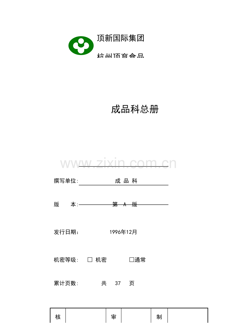 新编顶新集团仓库完全手册模板.doc_第1页