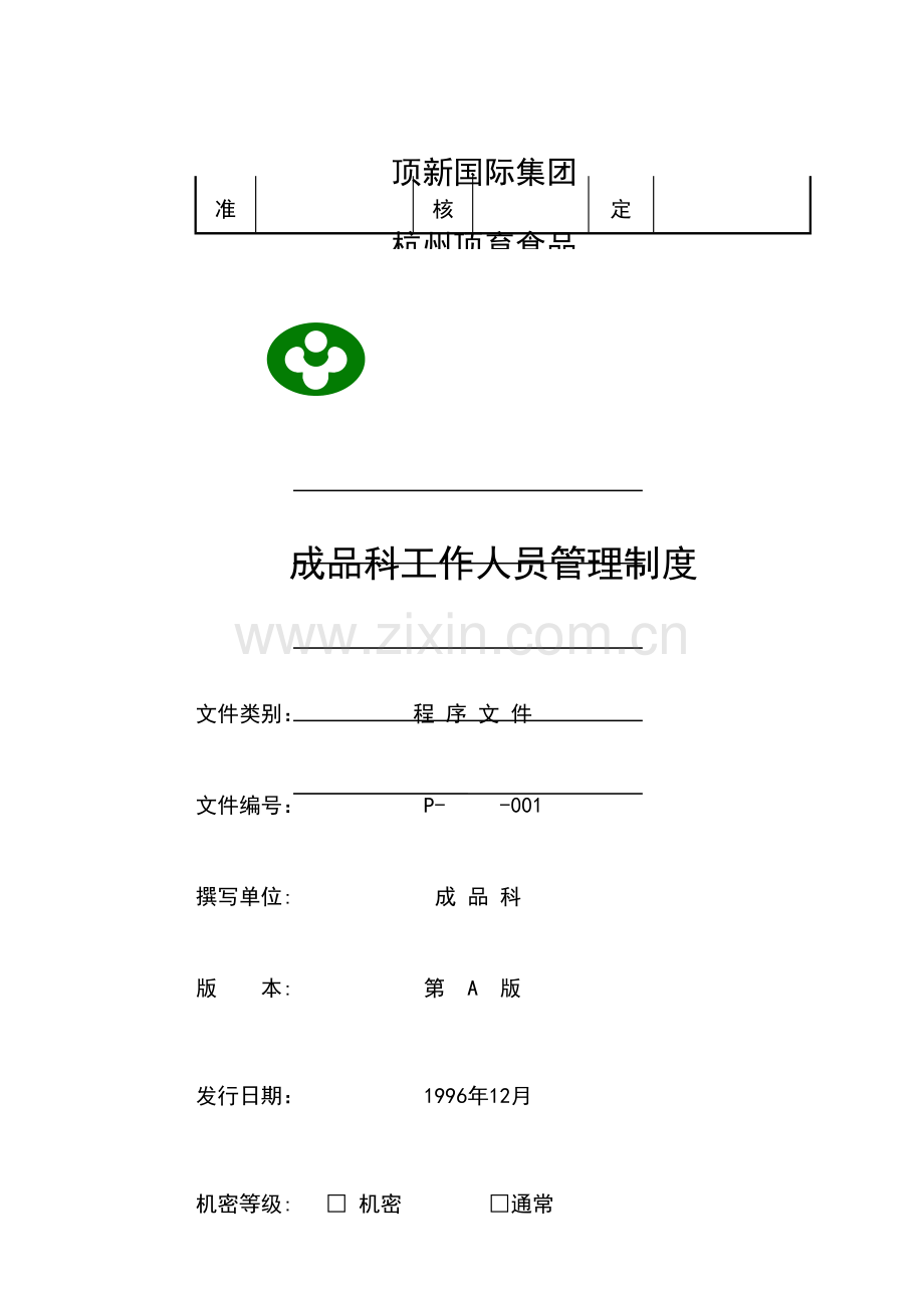 新编顶新集团仓库完全手册模板.doc_第2页