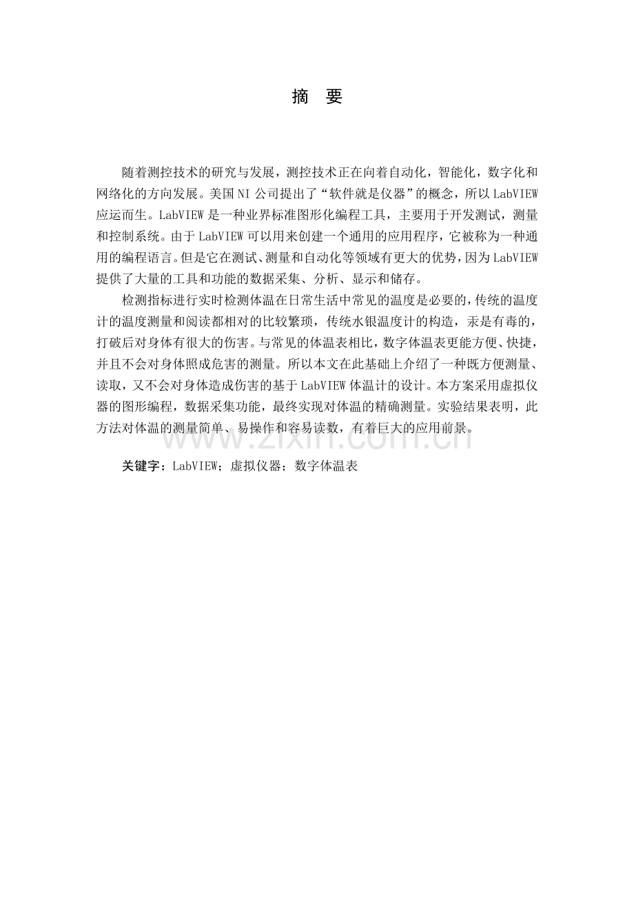 基于虚拟仪器体温表的设计-学位论文.doc_第1页