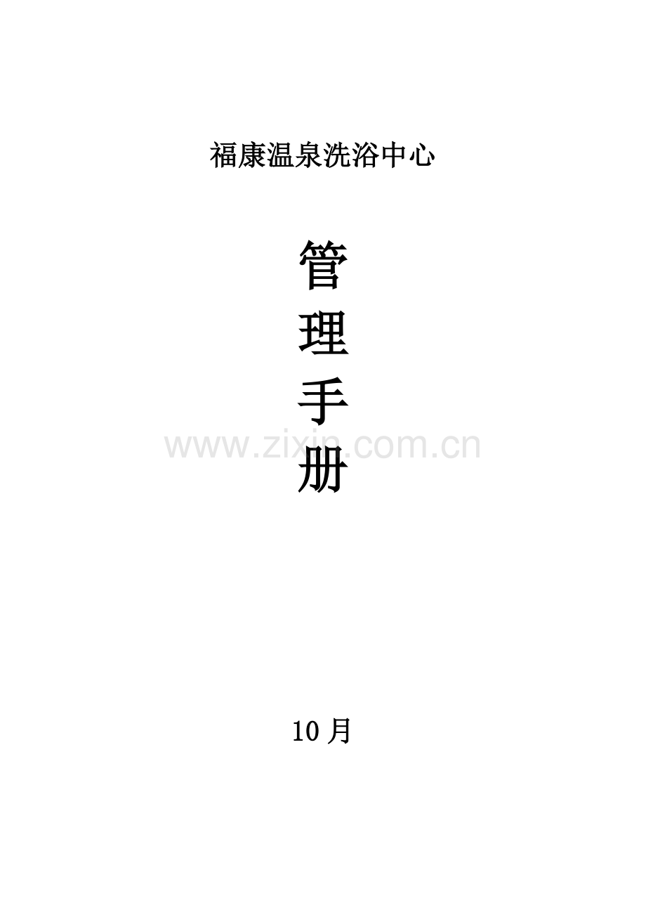 温泉洗浴中心管理标准手册.docx_第1页