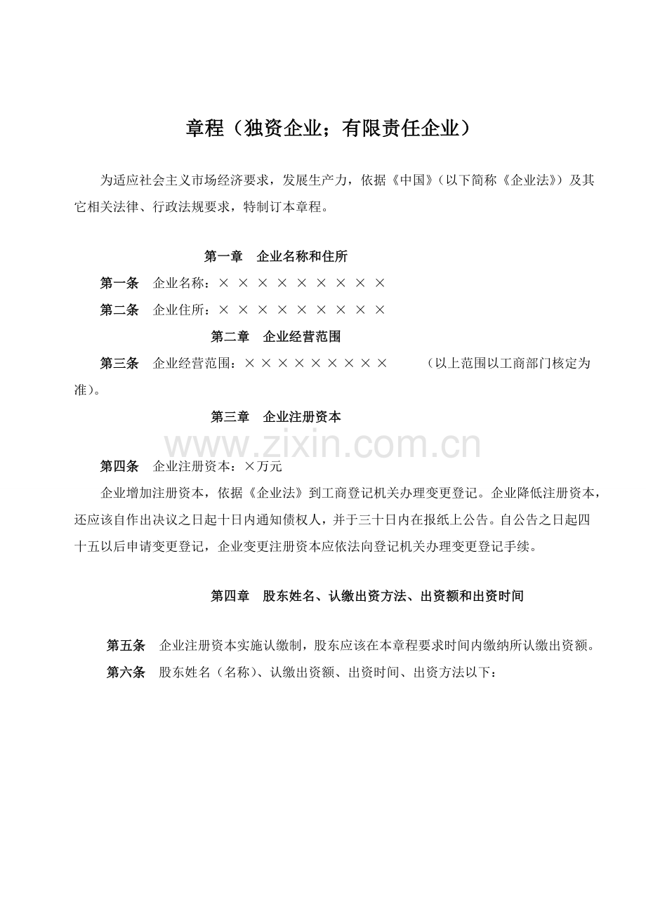 有限责任公司新版章程独资企业.doc_第1页