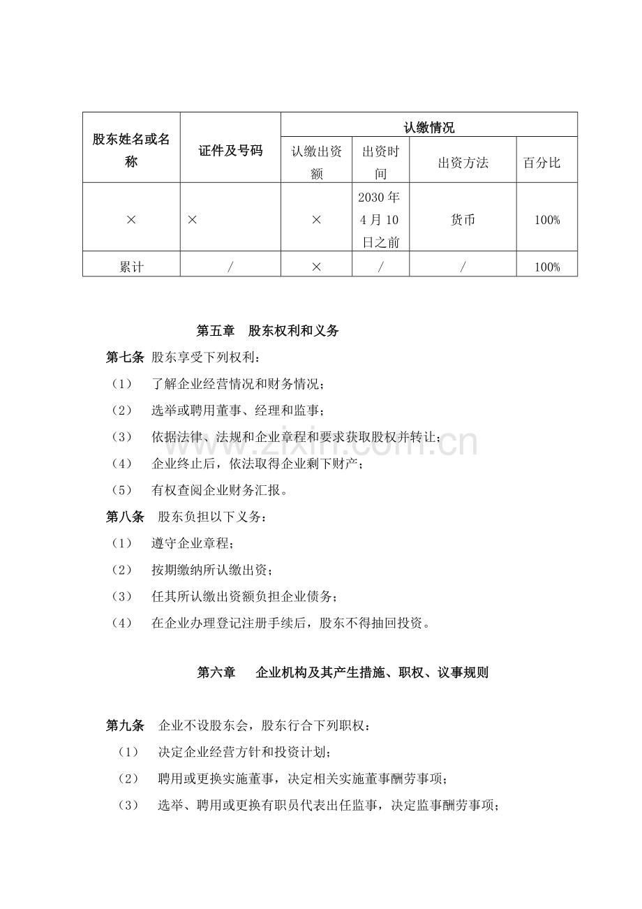 有限责任公司新版章程独资企业.doc_第2页
