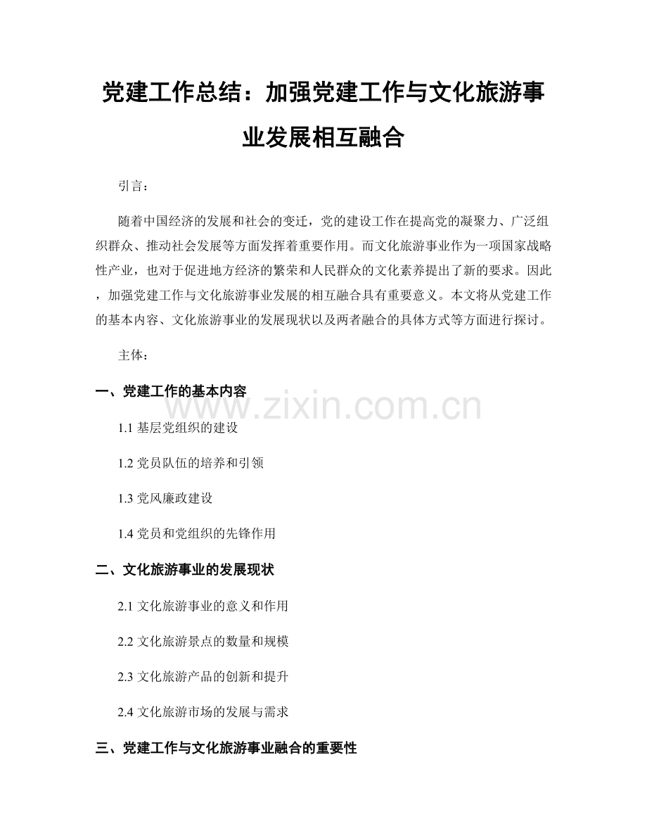 党建工作总结：加强党建工作与文化旅游事业发展相互融合.docx_第1页