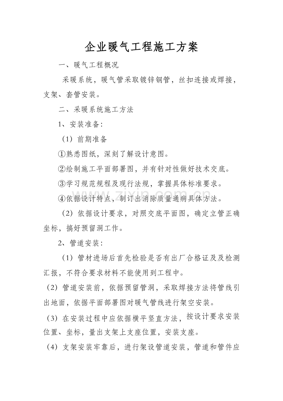 暖气综合标准施工专业方案.doc_第1页