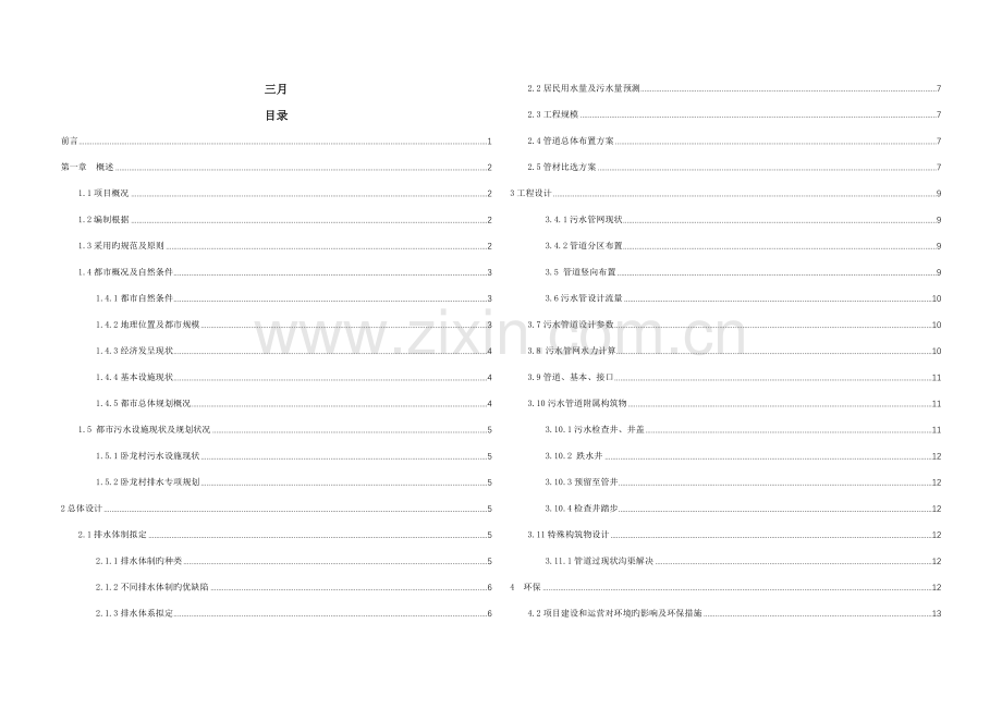村镇污水管网初步标准设计基础说明.docx_第1页