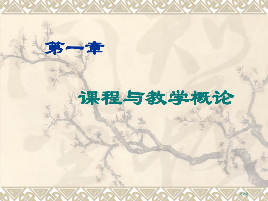 新课程理念与教学策略市公开课一等奖百校联赛特等奖课件.pptx_第2页