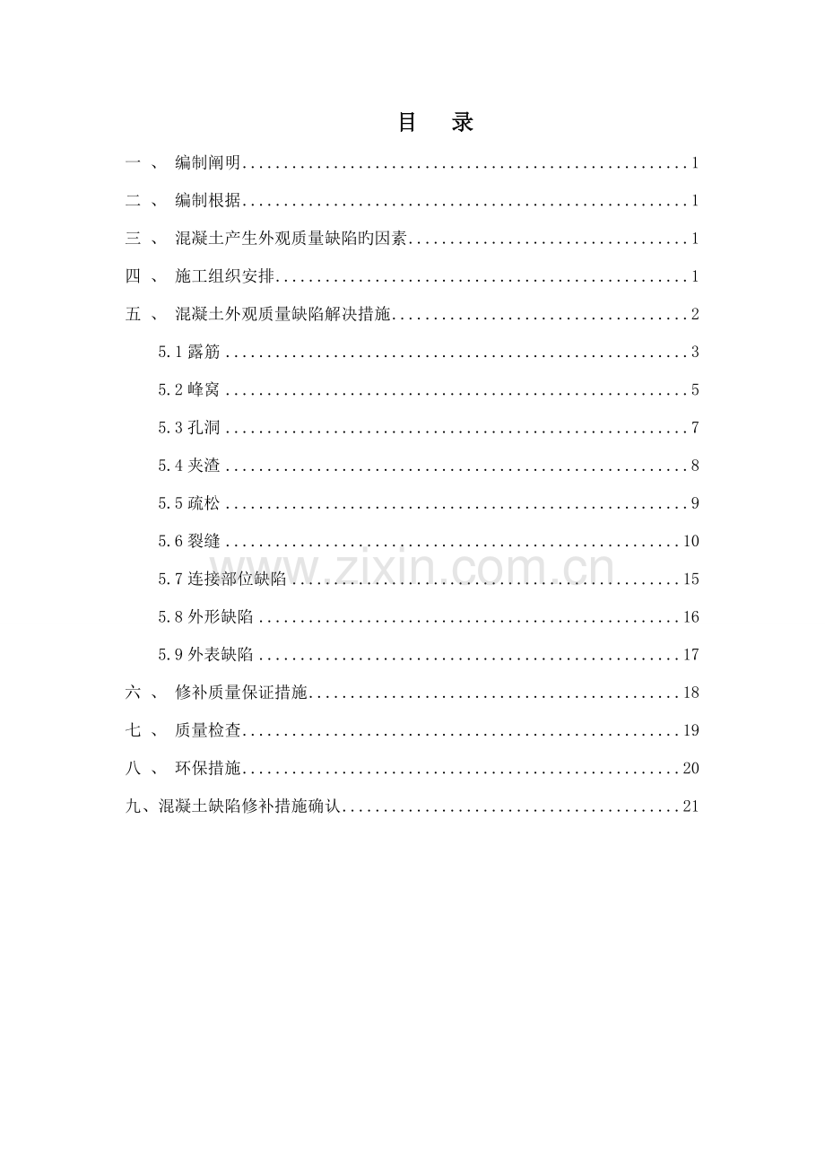 混凝土缺陷处理专题方案.docx_第1页