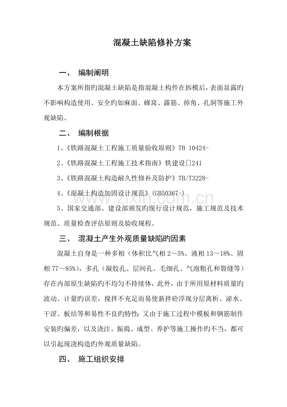 混凝土缺陷处理专题方案.docx_第2页