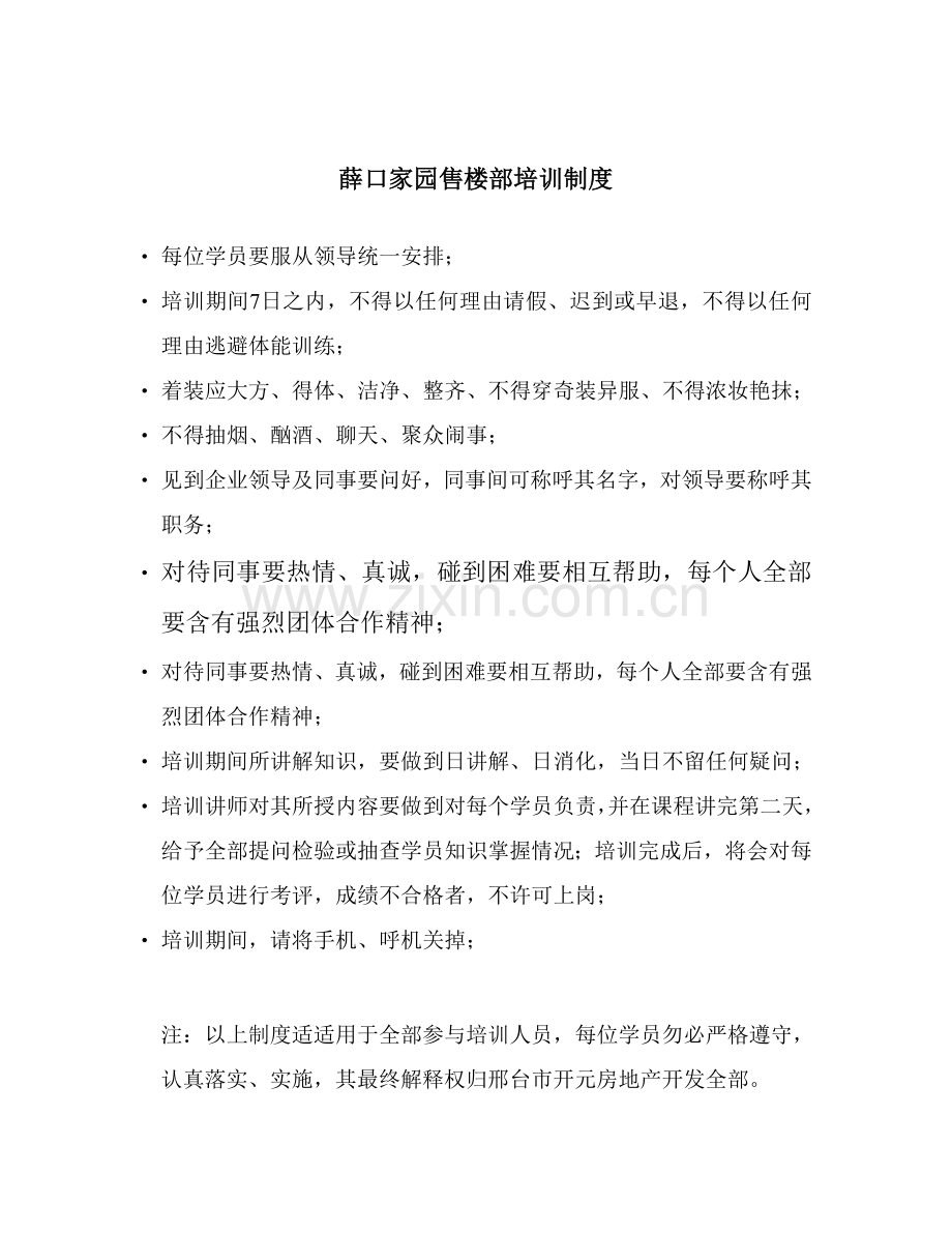 薛口家园售楼部培训制度概述样本.doc_第1页