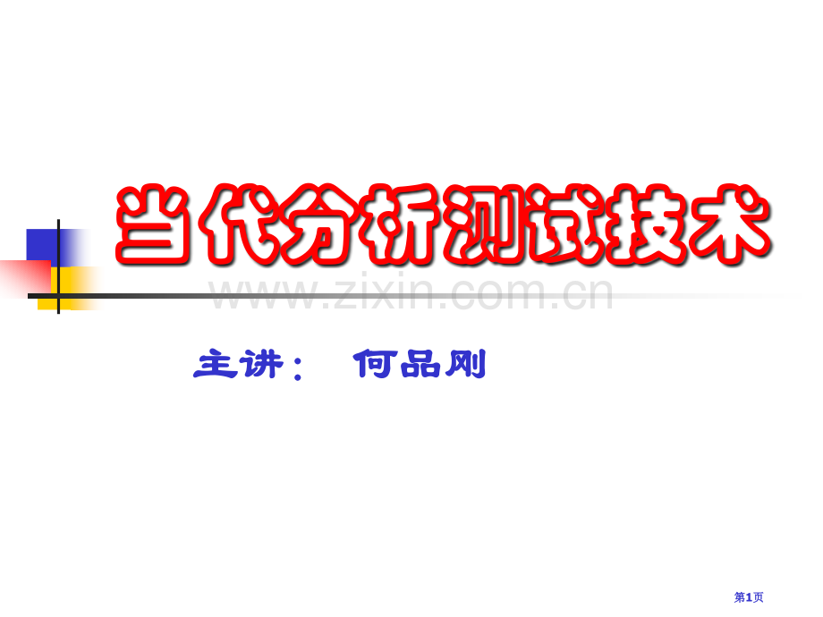 旋光和圆二色性光谱市公开课一等奖百校联赛获奖课件.pptx_第1页