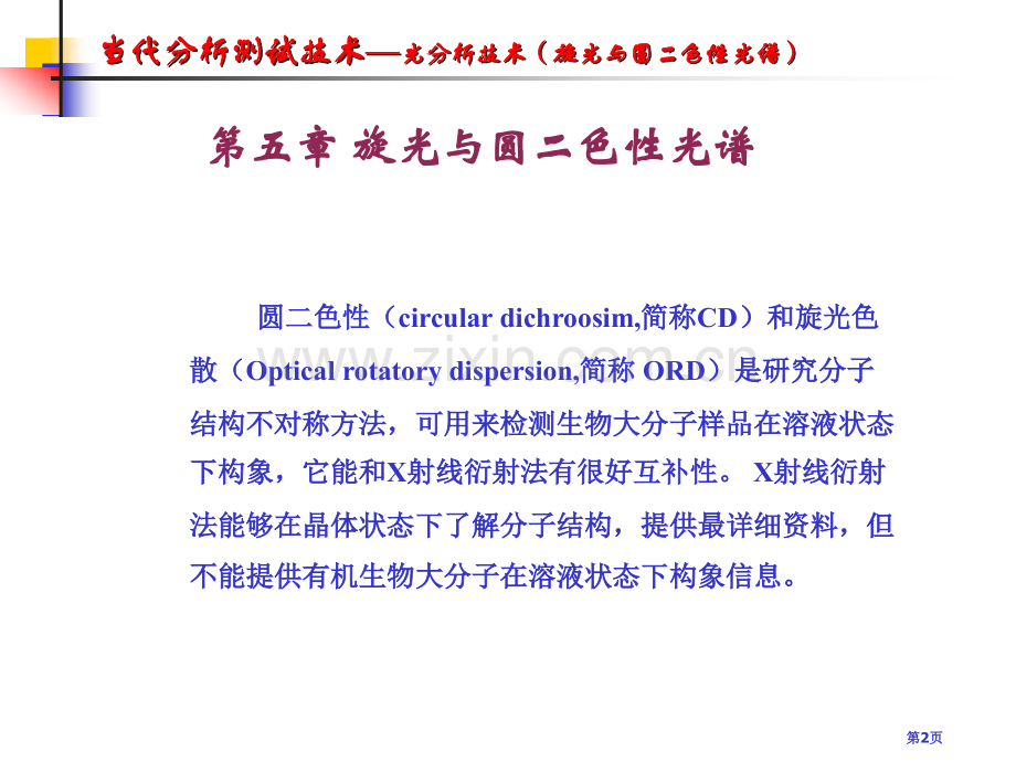 旋光和圆二色性光谱市公开课一等奖百校联赛获奖课件.pptx_第2页