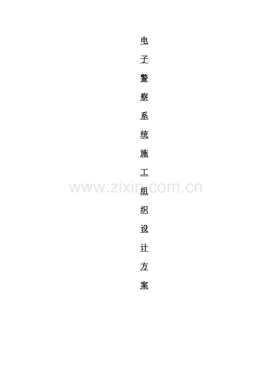 电子警察系统综合标准施工组织专业方案.docx_第1页