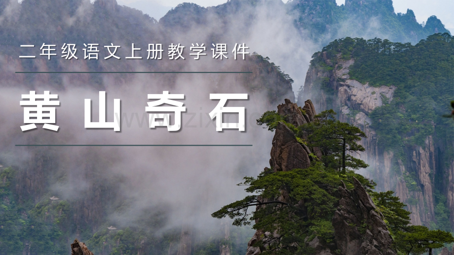 黄山奇石经典教学课件省公开课一等奖新名师比赛一等奖课件.pptx_第1页