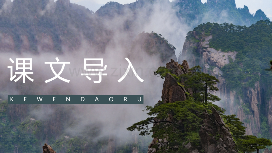 黄山奇石经典教学课件省公开课一等奖新名师比赛一等奖课件.pptx_第2页