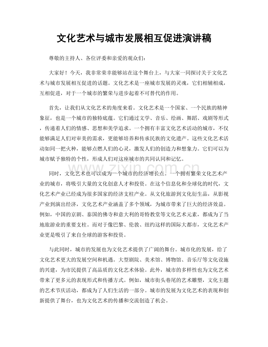 文化艺术与城市发展相互促进演讲稿.docx_第1页