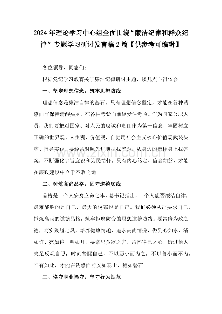 2024年理论学习中心组全面围绕“廉洁纪律和群众纪律”专题学习研讨发言稿2篇【供参考可编辑】.docx_第1页