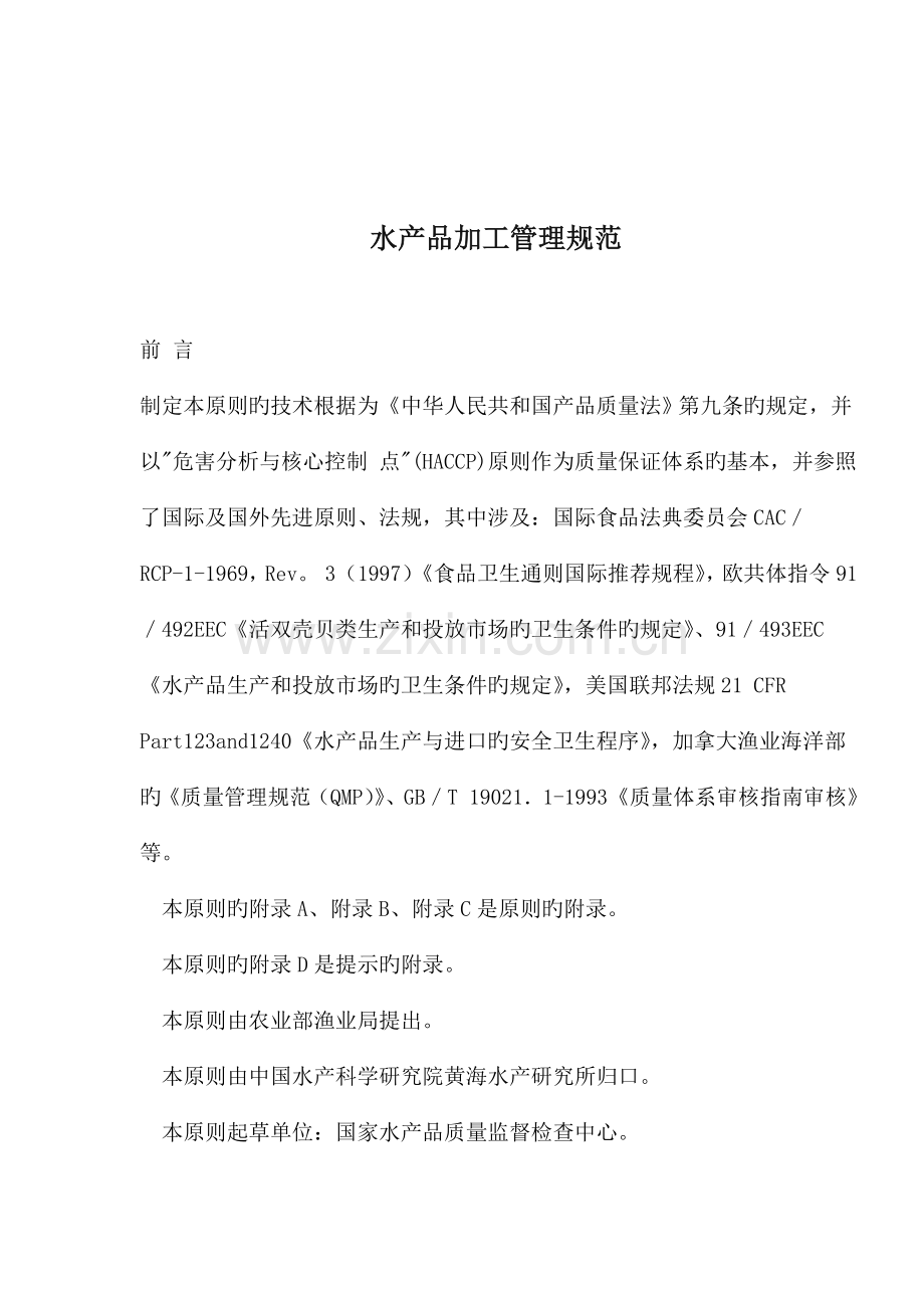 水产品加工管理基础规范.docx_第1页