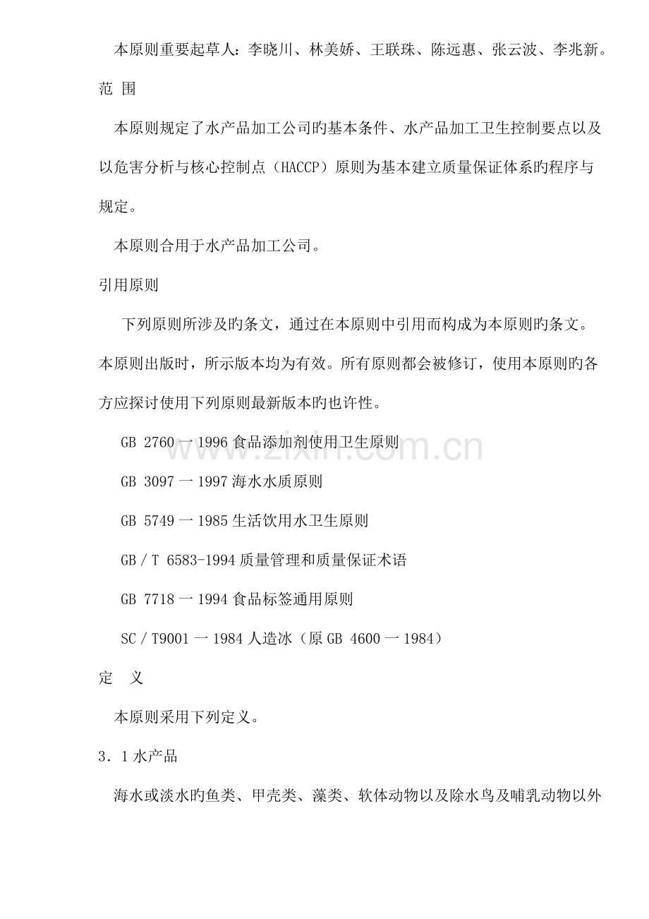 水产品加工管理基础规范.docx_第2页