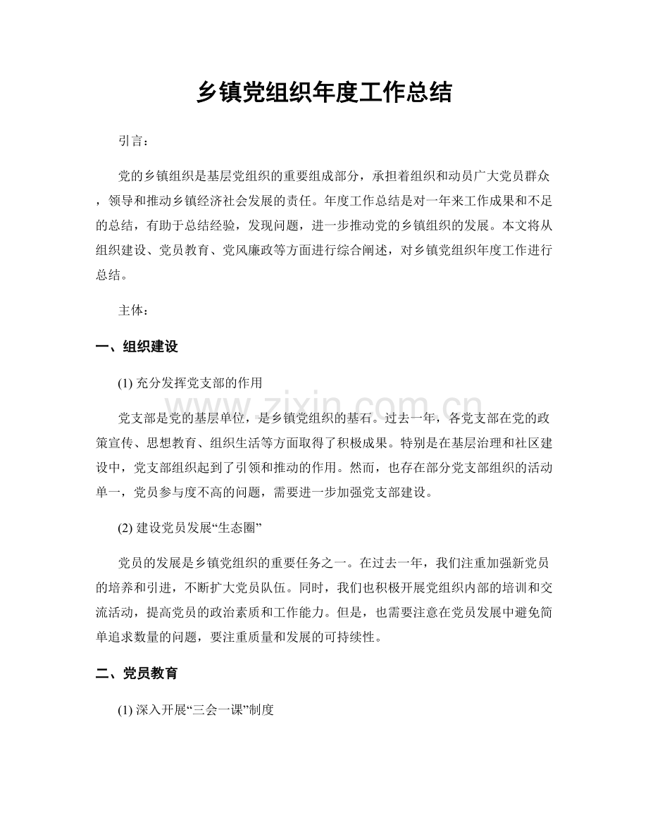 乡镇党组织年度工作总结.docx_第1页