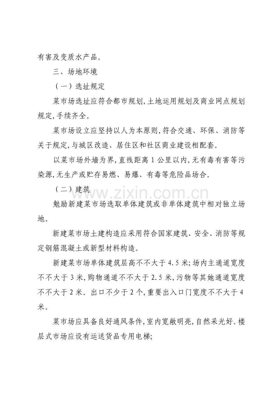 统一标准化菜市场设置与管理标准规范.doc_第2页