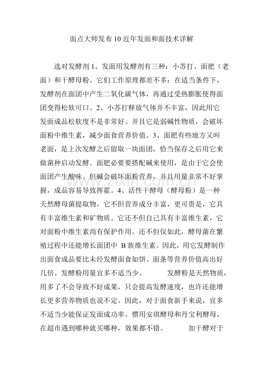面点大师公布多年的发面和面关键技术详解.doc_第1页