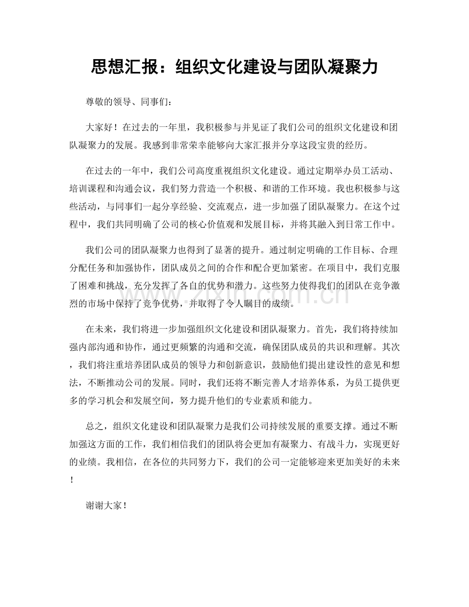 思想汇报：组织文化建设与团队凝聚力.docx_第1页