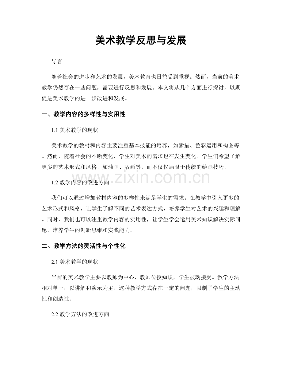 美术教学反思与发展.docx_第1页