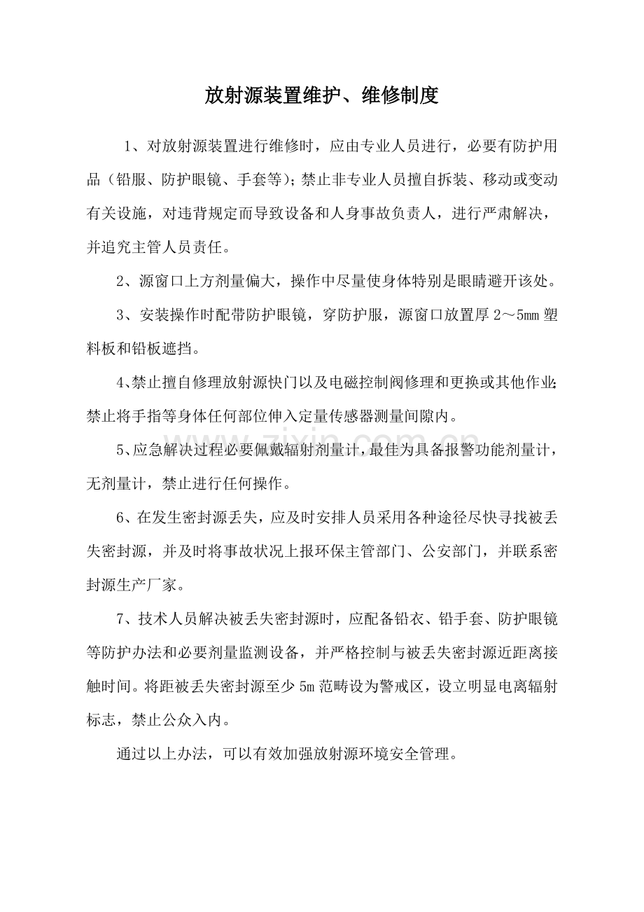 辐射安全管理新规制度.doc_第2页