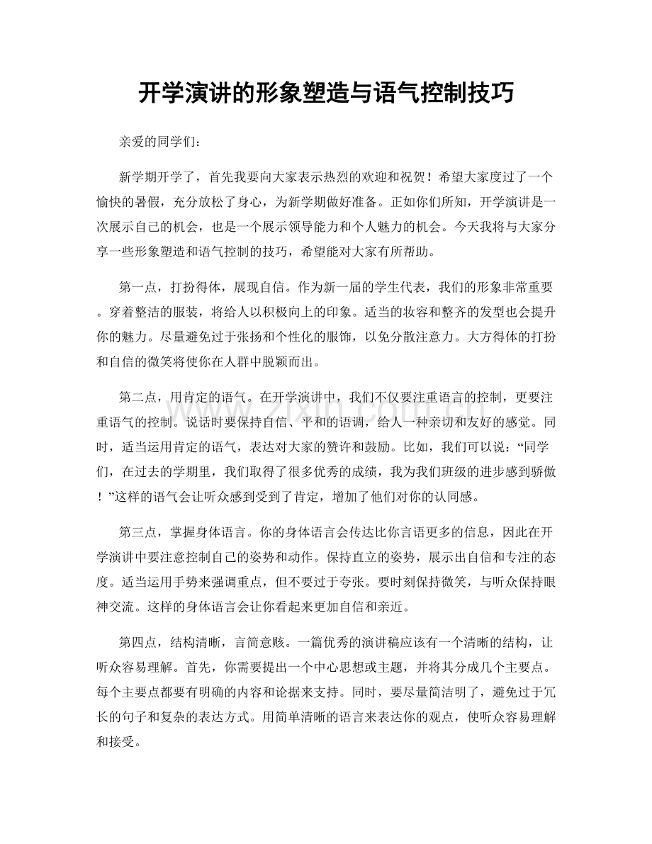开学演讲的形象塑造与语气控制技巧.docx_第1页