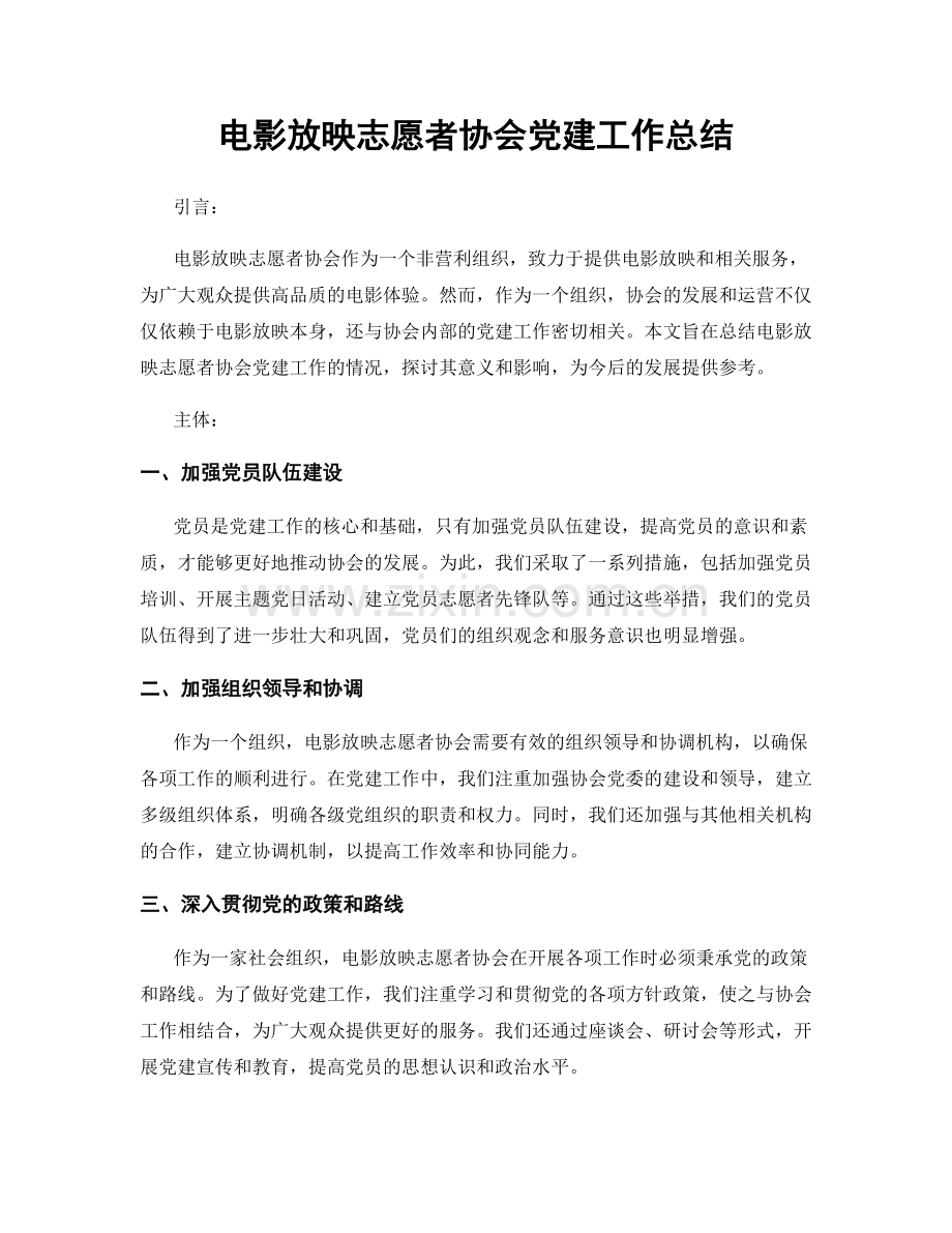 电影放映志愿者协会党建工作总结.docx_第1页