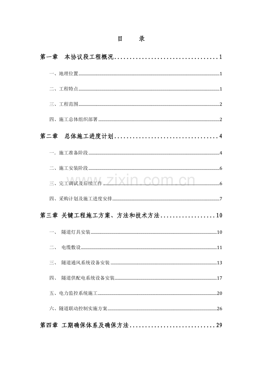 高速公路隧道机电综合项目工程综合项目施工组织设计.doc_第2页