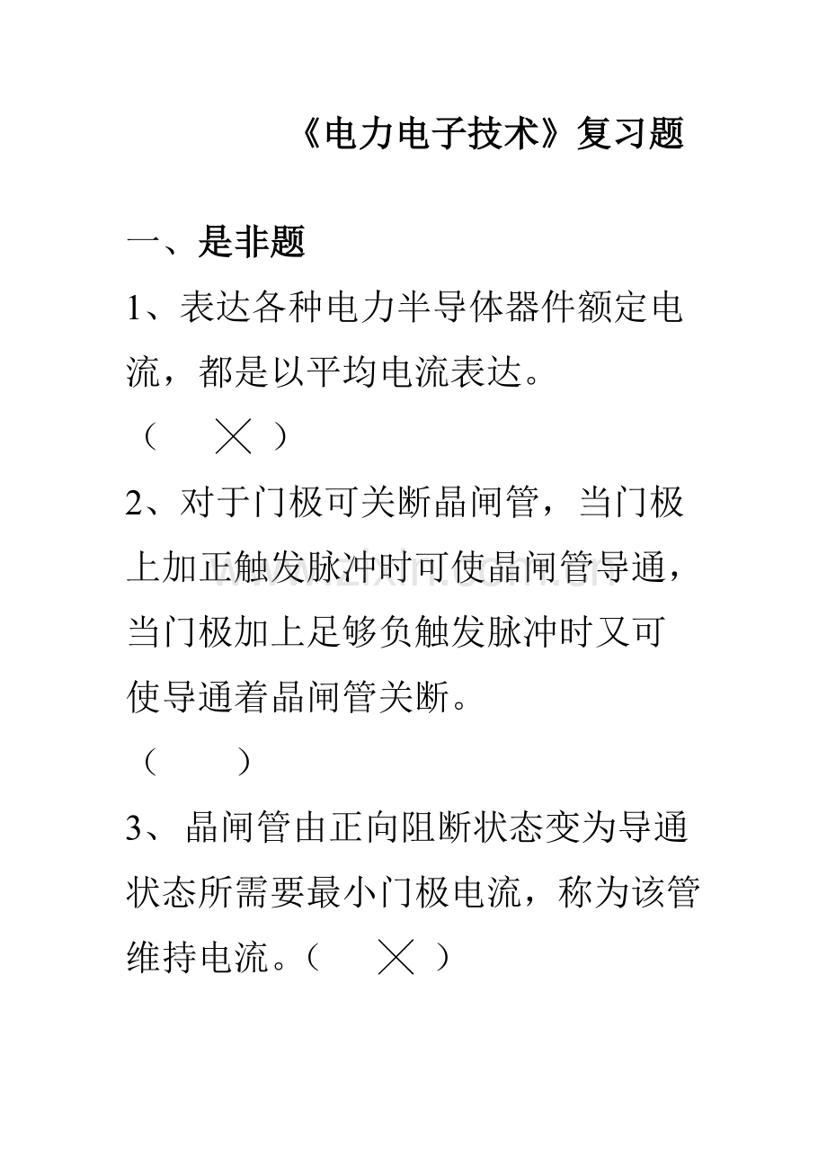 电力电子关键技术复习题.doc_第1页
