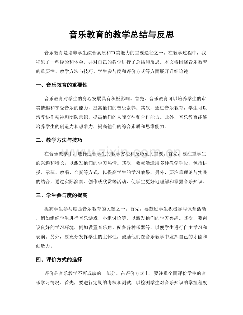 音乐教育的教学总结与反思.docx_第1页