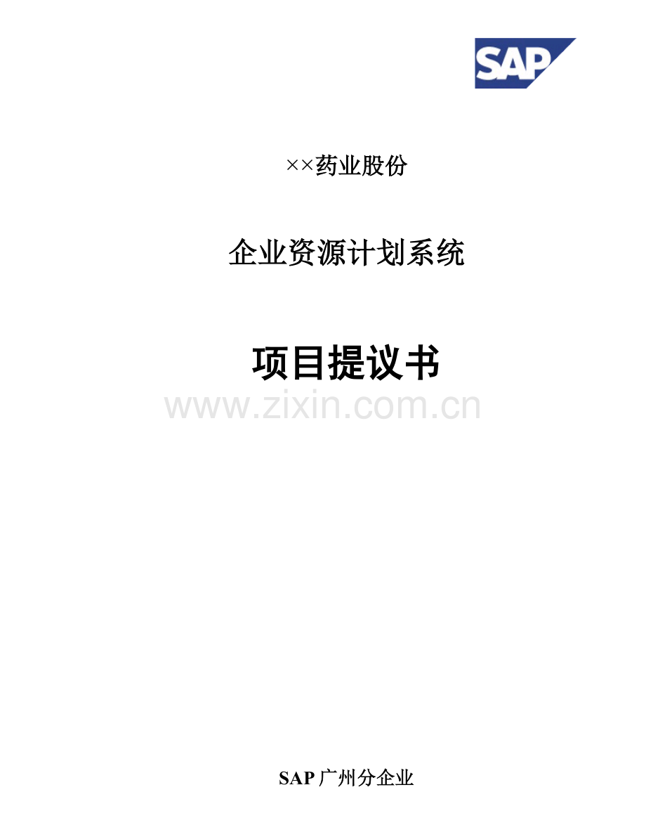 药业公司企业资源计划系统项目建议书模板.doc_第1页
