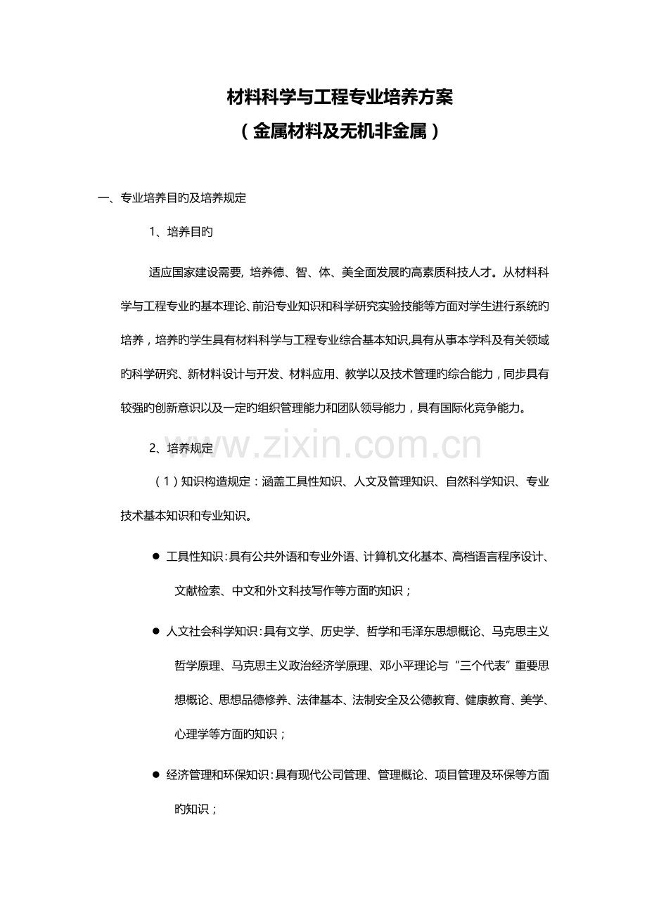 材料科学与关键工程专业培养专题方案.docx_第1页