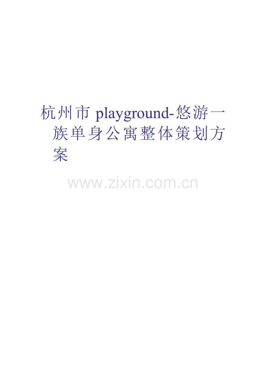 杭州单身公寓整体策划案样本.doc_第1页