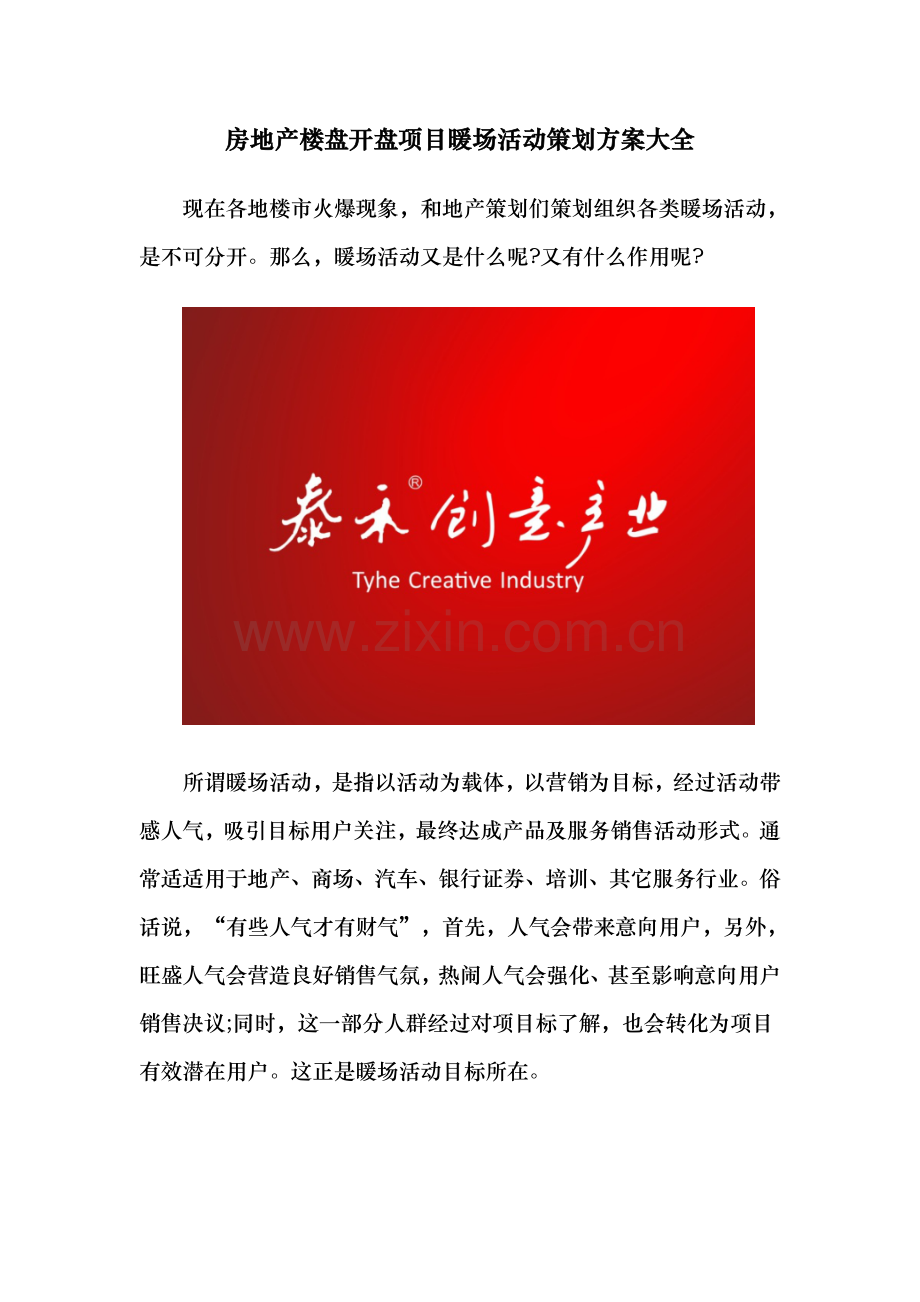 房地产楼盘开盘综合项目暖场活动专业策划专项方案大全.doc_第1页