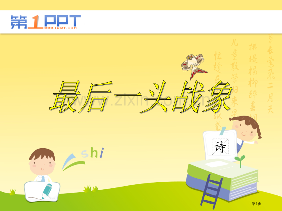 最后一头战象省公开课一等奖新名师比赛一等奖课件.pptx_第1页