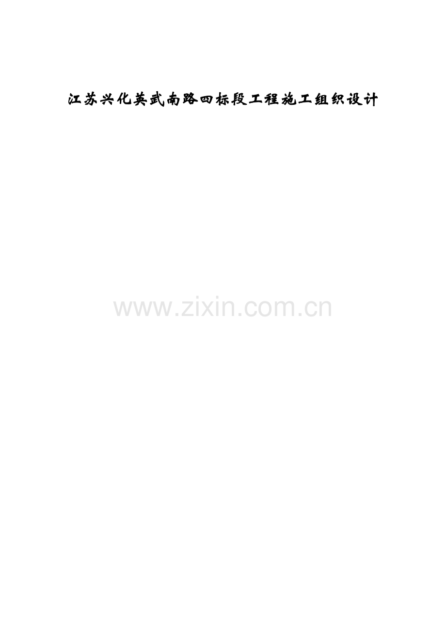 江苏工程施工组织设计样本.doc_第1页