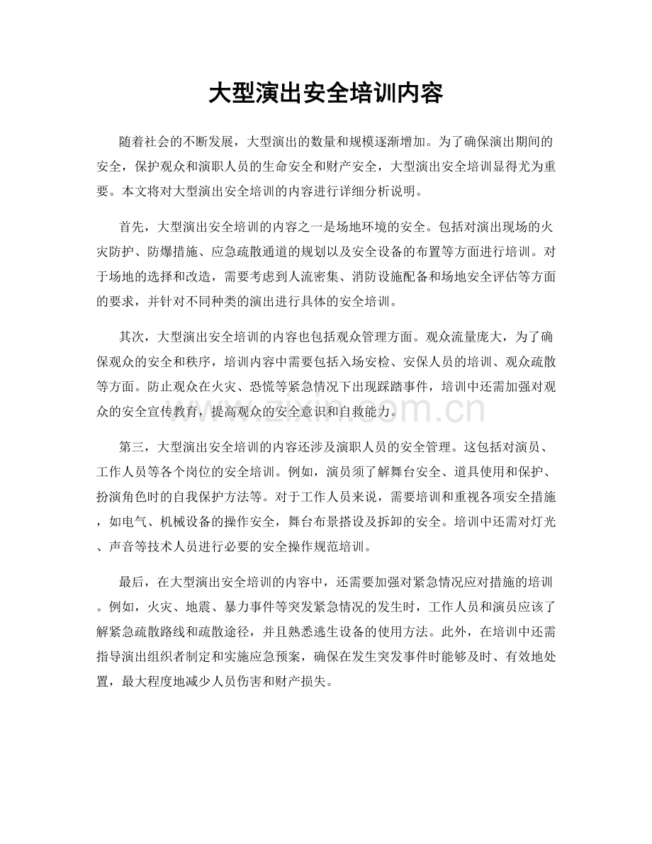 大型演出安全培训内容.docx_第1页