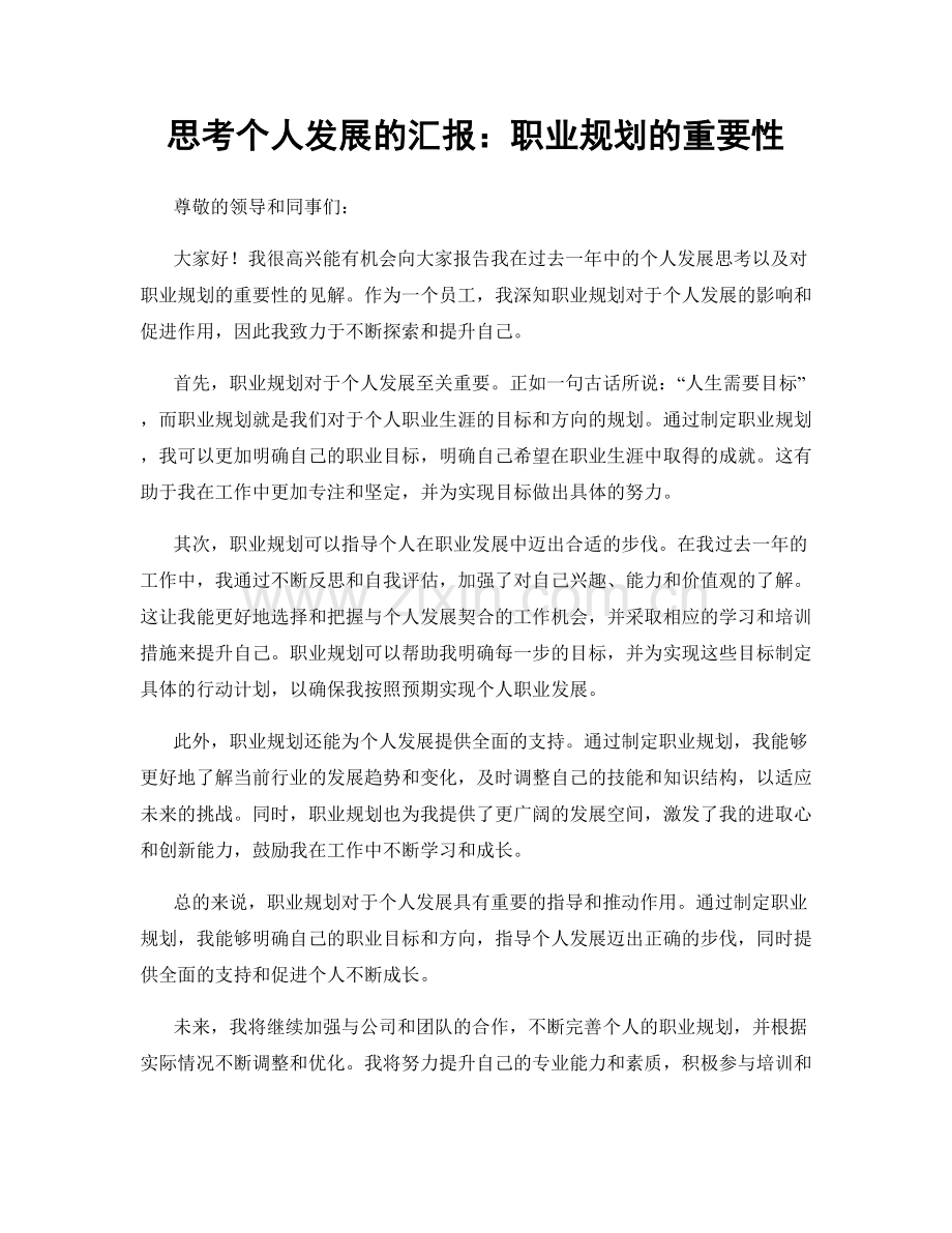 思考个人发展的汇报：职业规划的重要性.docx_第1页