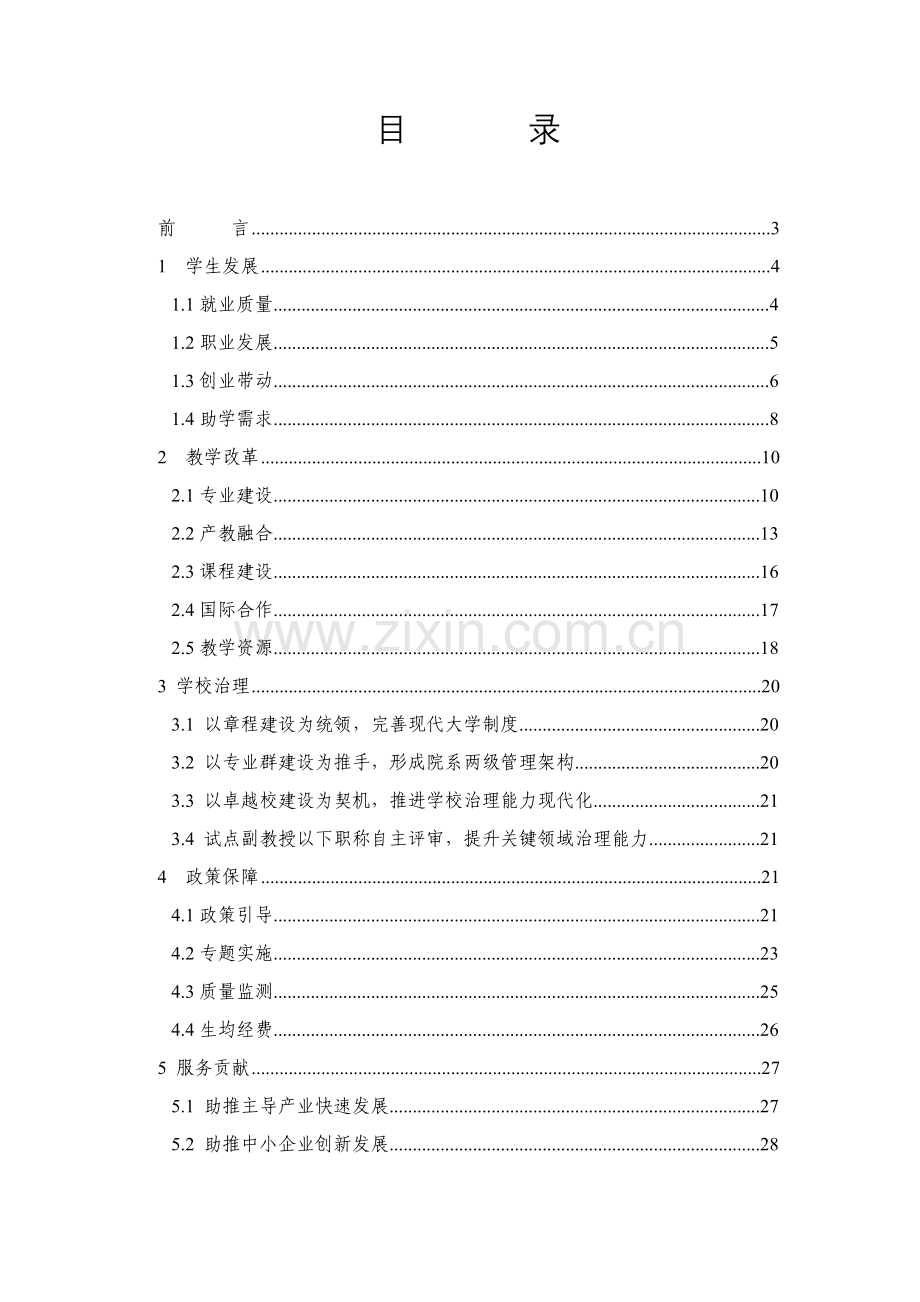 省高等职业教育质量年度报告模板.doc_第2页