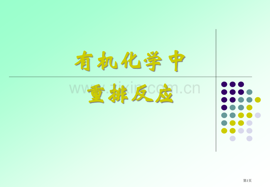 有机化学中的重排反应上课使用省公共课一等奖全国赛课获奖课件.pptx_第1页