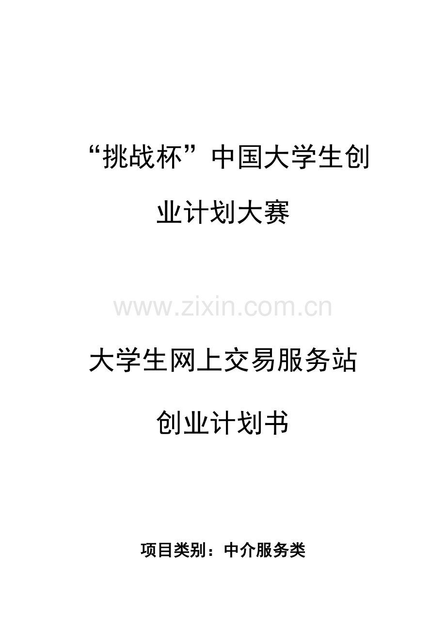 挑战杯商业计划大纲模板.doc_第1页