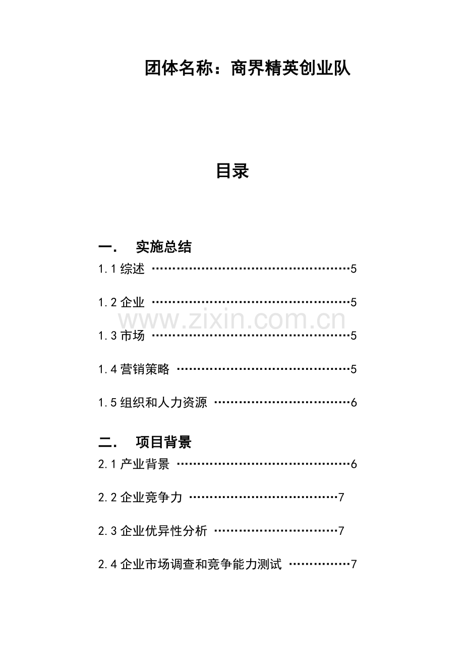 挑战杯商业计划大纲模板.doc_第2页