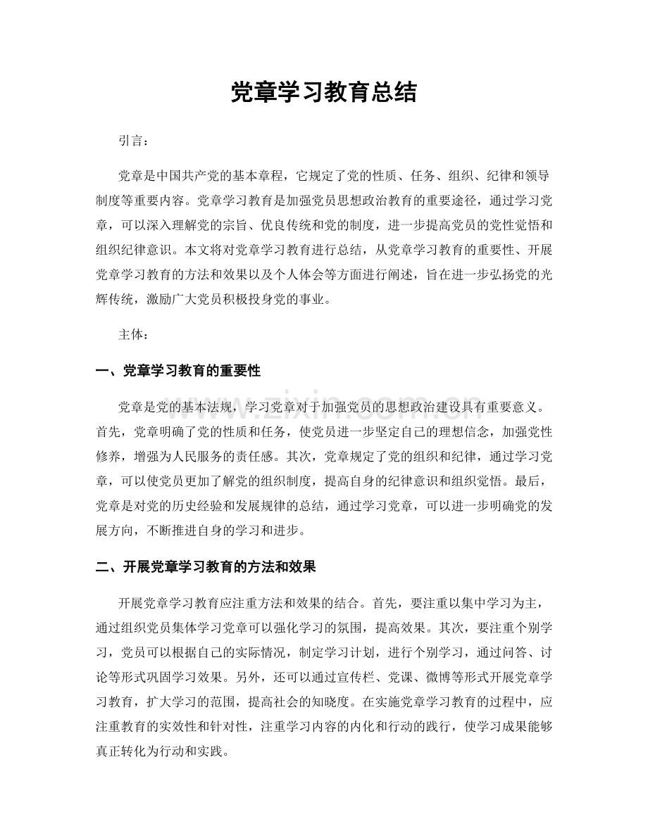 党章学习教育总结.docx_第1页