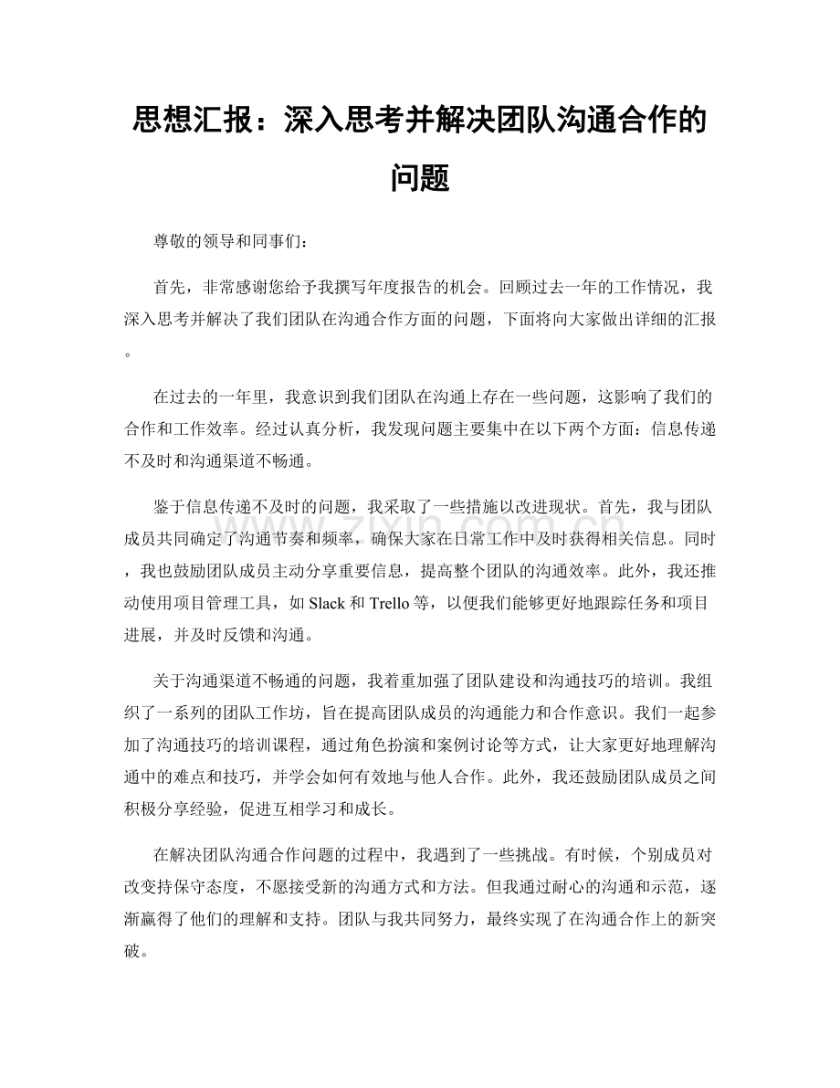 思想汇报：深入思考并解决团队沟通合作的问题.docx_第1页