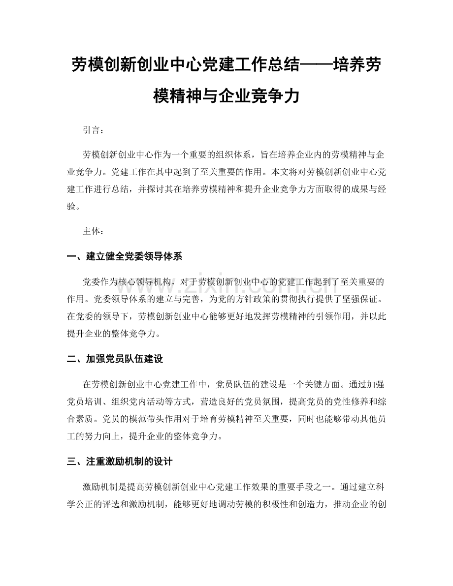 劳模创新创业中心党建工作总结——培养劳模精神与企业竞争力.docx_第1页