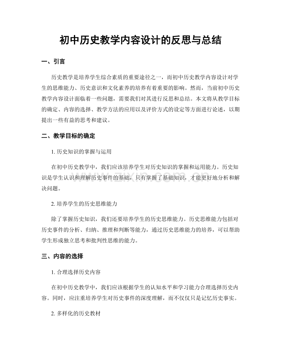 初中历史教学内容设计的反思与总结.docx_第1页