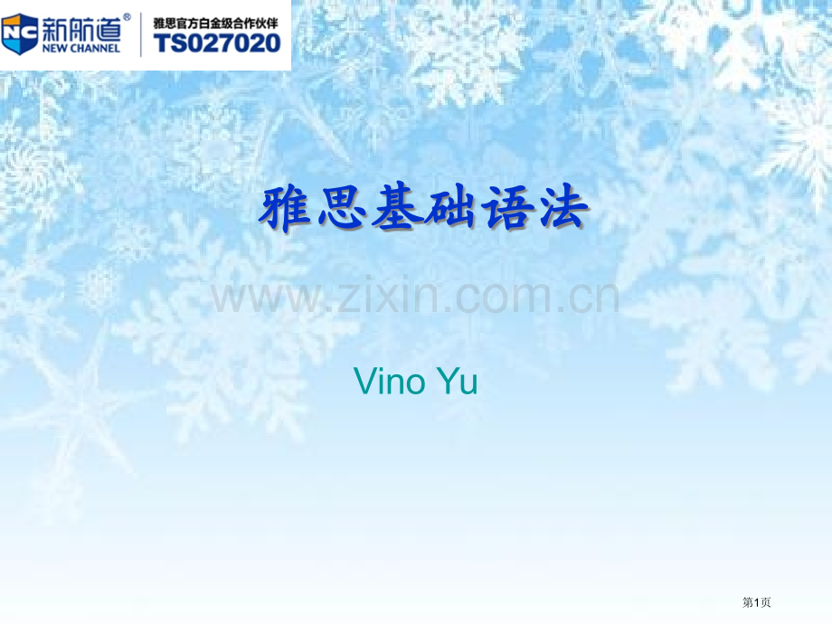 雅思基础语法省公共课一等奖全国赛课获奖课件.pptx_第1页